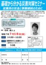 基礎から分かる災害対策セミナー開催のお知らせ